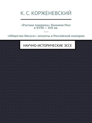 cover image of «Русская Америка»